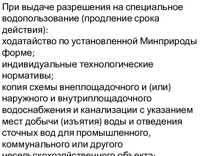 При выдаче разрешения на специальное водопользование (продление срока действия): ходатайство по