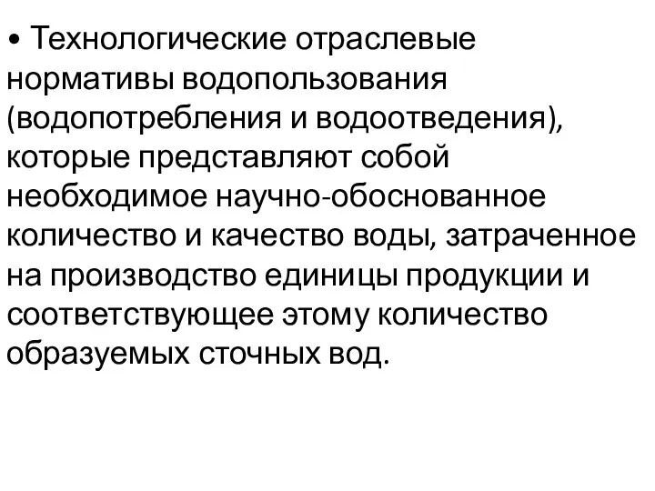 • Технологические отраслевые нормативы водопользования (водопотребления и водоотведения), которые представляют собой