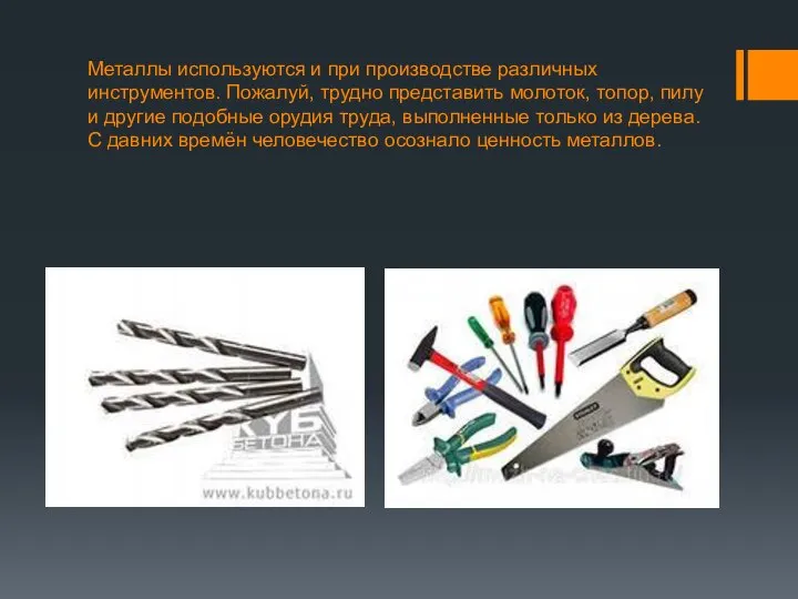 Металлы используются и при производстве различных инструментов. Пожалуй, трудно представить молоток,