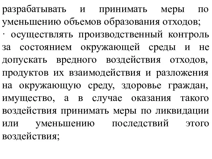 разрабатывать и принимать меры по уменьшению объемов образования отходов; · осуществлять