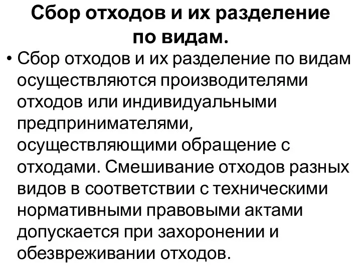 Сбор отходов и их разделение по видам. Сбор отходов и их