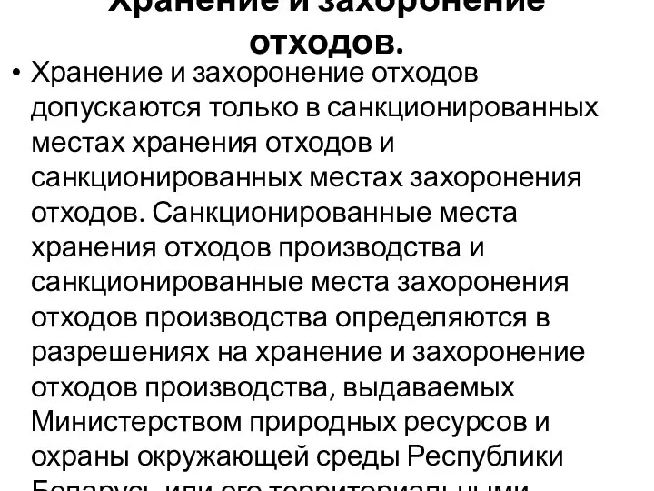 Хранение и захоронение отходов. Хранение и захоронение отходов допускаются только в