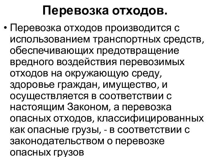 Перевозка отходов. Перевозка отходов производится с использованием транспортных средств, обеспечивающих предотвращение