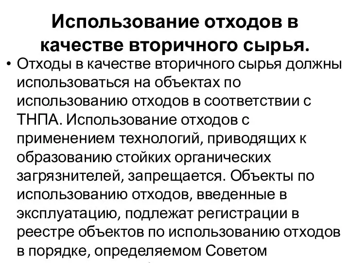 Использование отходов в качестве вторичного сырья. Отходы в качестве вторичного сырья