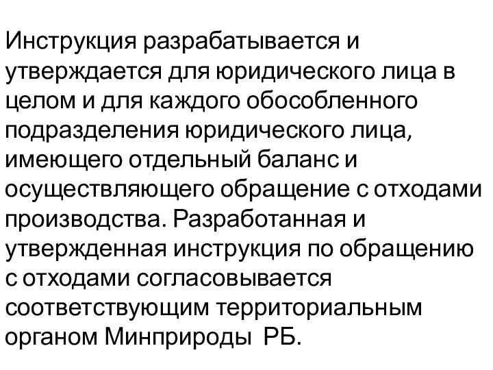 Инструкция разрабатывается и утверждается для юридического лица в целом и для