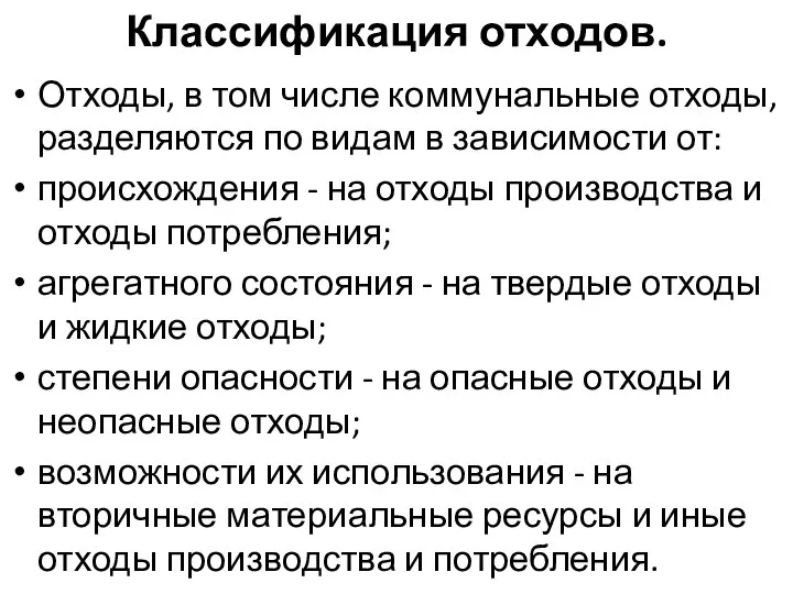 Классификация отходов. Отходы, в том числе коммунальные отходы, разделяются по видам