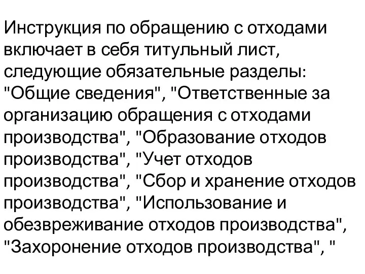 Инструкция по обращению с отходами включает в себя титульный лист, следующие