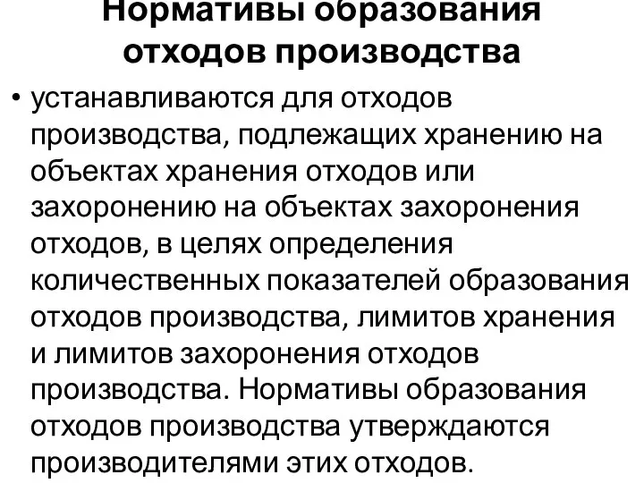 Нормативы образования отходов производства устанавливаются для отходов производства, подлежащих хранению на