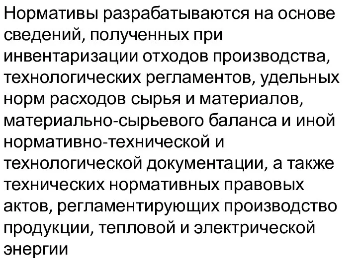 Нормативы разрабатываются на основе сведений, полученных при инвентаризации отходов производства, технологических