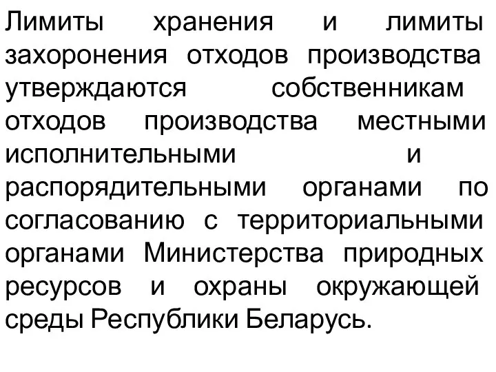 Лимиты хранения и лимиты захоронения отходов производства утверждаются собственникам отходов производства