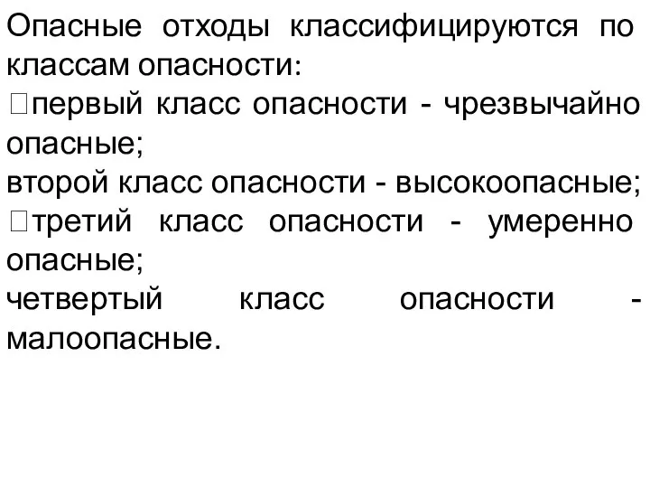 Опасные отходы классифицируются по классам опасности: первый класс опасности - чрезвычайно