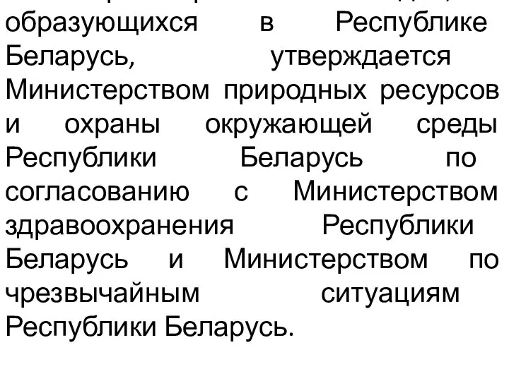 Классификатор отходов, образующихся в Республике Беларусь, утверждается Министерством природных ресурсов и