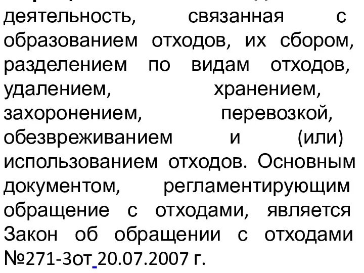 Обращение с отходами - деятельность, связанная с образованием отходов, их сбором,