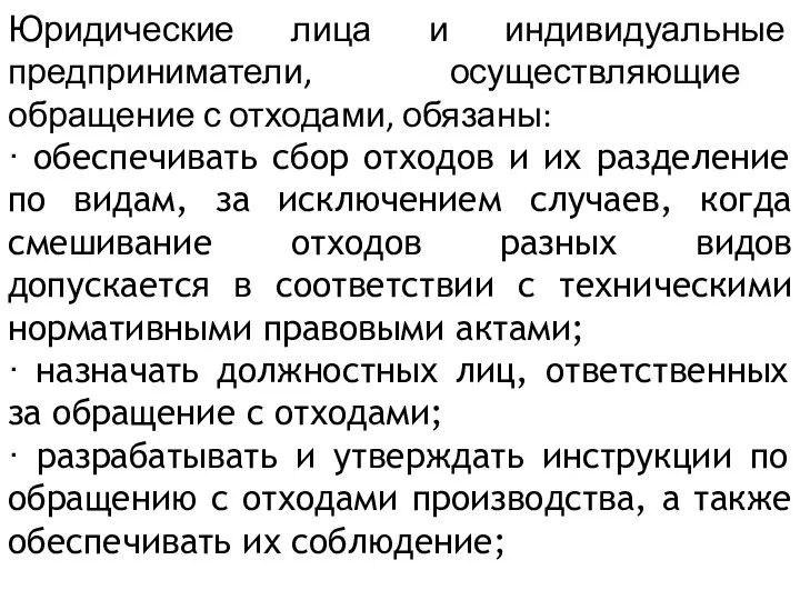 Юридические лица и индивидуальные предприниматели, осуществляющие обращение с отходами, обязаны: ·