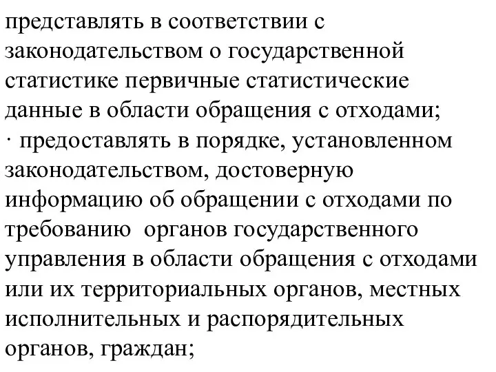 представлять в соответствии с законодательством о государственной статистике первичные статистические данные