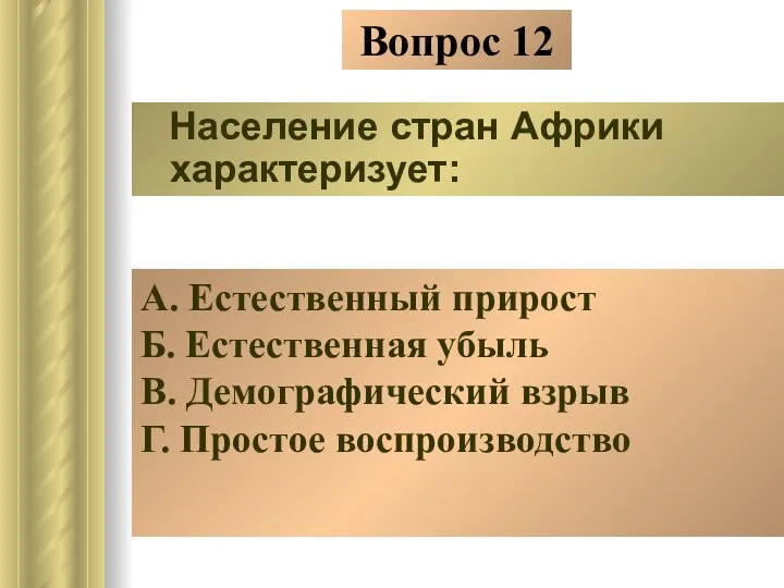 Вопрос 12 Население стран Африки характеризует: А. Естественный прирост Б. Естественная