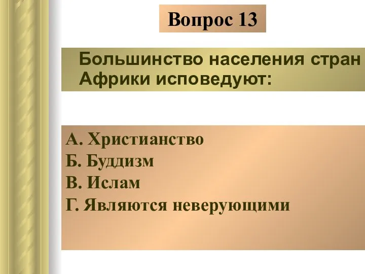 Вопрос 13 Большинство населения стран Африки исповедуют: А. Христианство Б. Буддизм В. Ислам Г. Являются неверующими