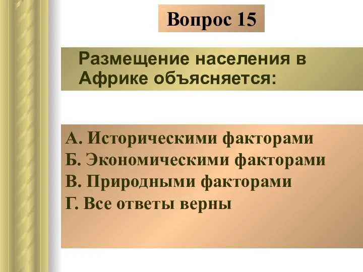 Вопрос 15 Размещение населения в Африке объясняется: А. Историческими факторами Б.