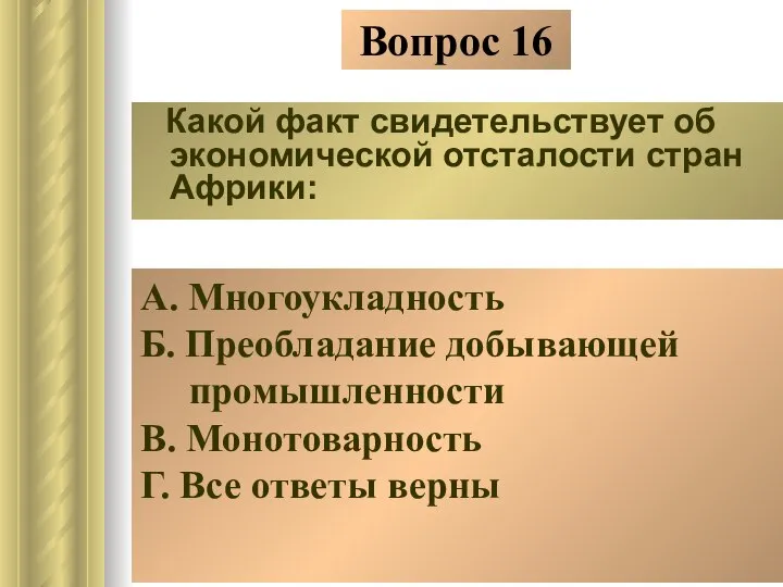 Вопрос 16 Какой факт свидетельствует об экономической отсталости стран Африки: А.