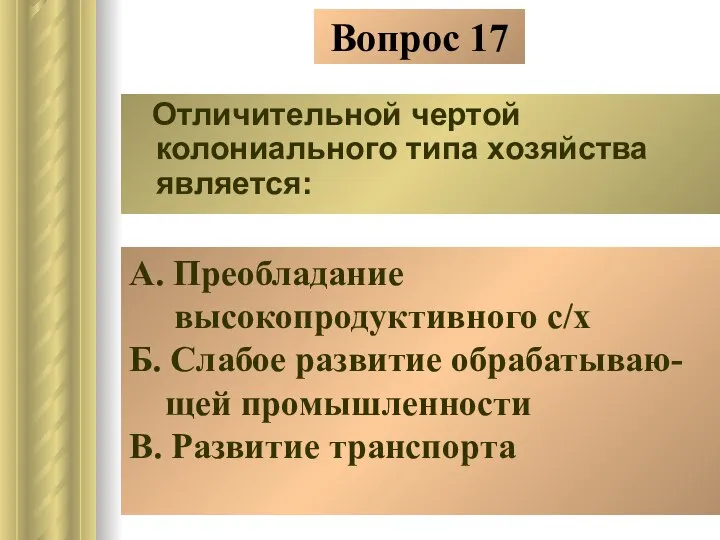 Вопрос 17 Отличительной чертой колониального типа хозяйства является: А. Преобладание высокопродуктивного