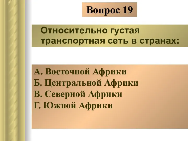 Вопрос 19 Относительно густая транспортная сеть в странах: А. Восточной Африки