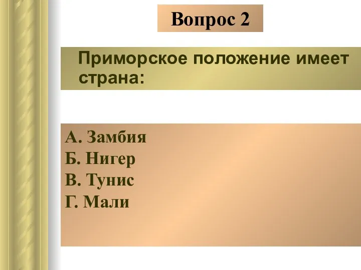 Вопрос 2 Приморское положение имеет страна: А. Замбия Б. Нигер В. Тунис Г. Мали