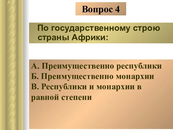 Вопрос 4 По государственному строю страны Африки: А. Преимущественно республики Б.