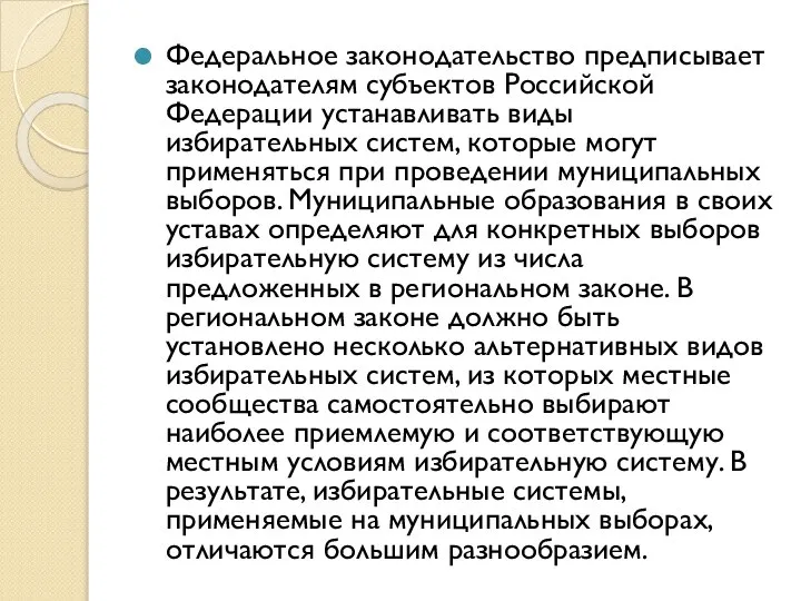 Федеральное законодательство предписывает законодателям субъектов Российской Федерации устанавливать виды избирательных систем,