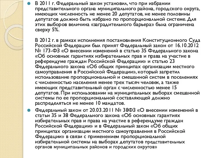 В 2011 г. Федеральный закон установил, что при избрании представительного органа