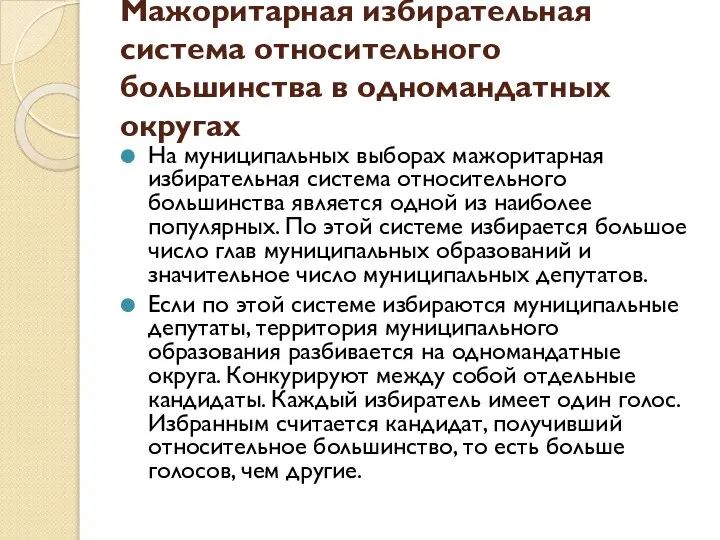 Мажоритарная избирательная система относительного большинства в одномандатных округах На муниципальных выборах