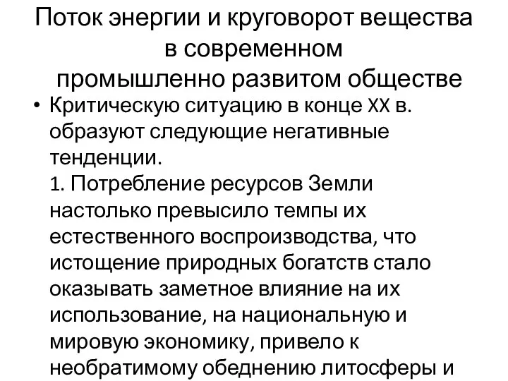 Поток энергии и круговорот вещества в современном промышленно развитом обществе Критическую