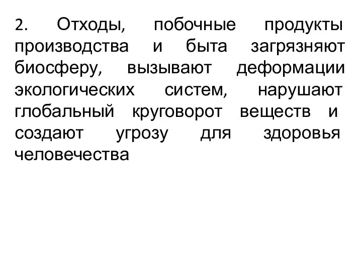 2. Отходы, побочные продукты производства и быта загрязняют биосферу, вызывают деформации