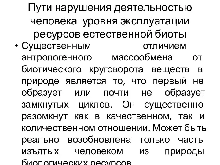 Пути нарушения деятельностью человека уровня эксплуатации ресурсов естественной биоты Существенным отличием