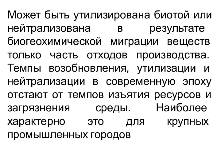 Может быть утилизирована биотой или нейтрализована в результате биогеохимической миграции веществ