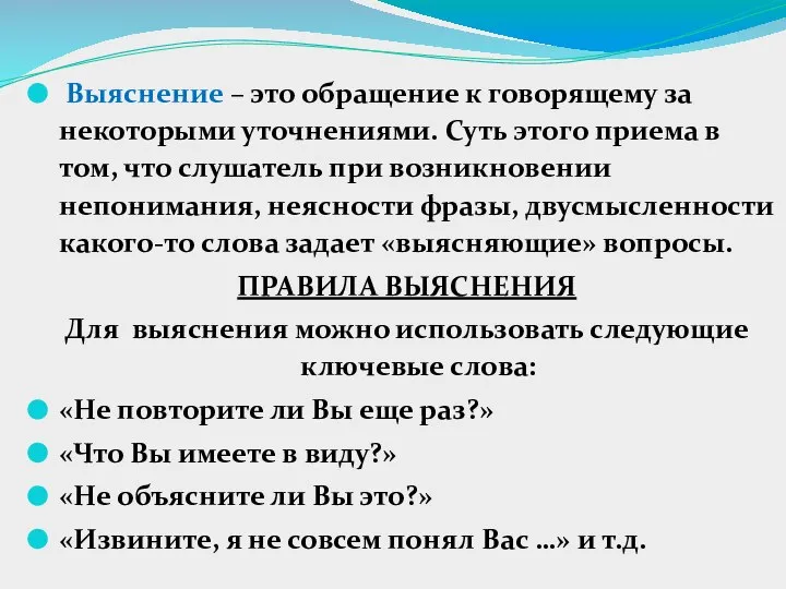 Выяснение – это обращение к говорящему за некоторыми уточнениями. Суть этого