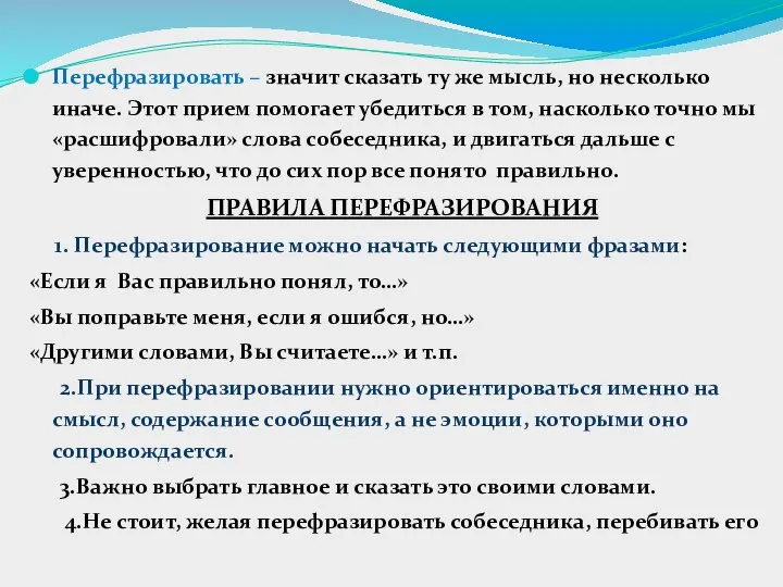 Перефразировать – значит сказать ту же мысль, но несколько иначе. Этот