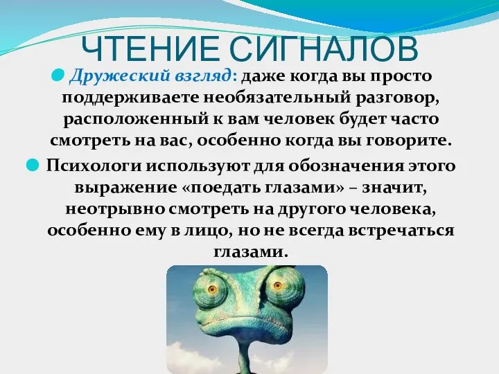 ЧТЕНИЕ СИГНАЛОВ Дружеский взгляд: даже когда вы просто поддерживаете необязательный разговор,