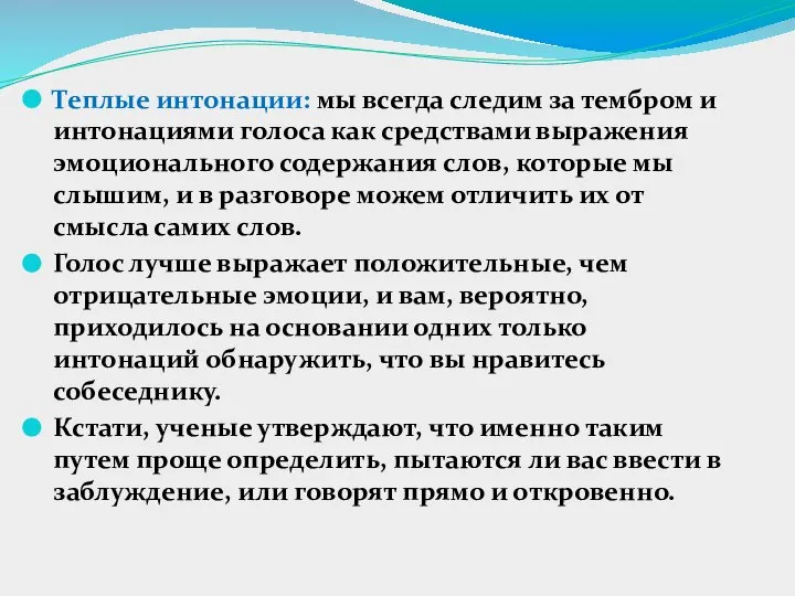 Теплые интонации: мы всегда следим за тембром и интонациями голоса как