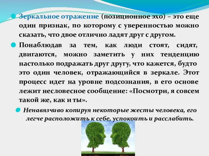 Зеркальное отражение (позиционное эхо) – это еще один признак, по которому