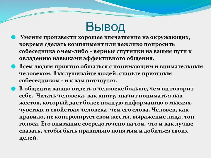 Вывод Умение произвести хорошее впечатление на окружающих, вовремя сделать комплимент или