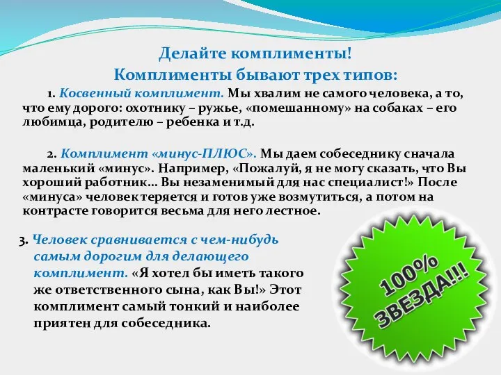 Делайте комплименты! Комплименты бывают трех типов: 1. Косвенный комплимент. Мы хвалим