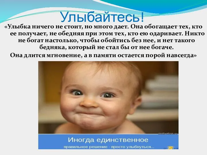 Улыбайтесь! «Улыбка ничего не стоит, но много дает. Она обогащает тех,