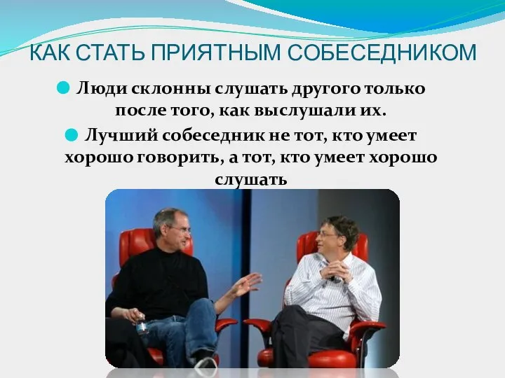 КАК СТАТЬ ПРИЯТНЫМ СОБЕСЕДНИКОМ Люди склонны слушать другого только после того,