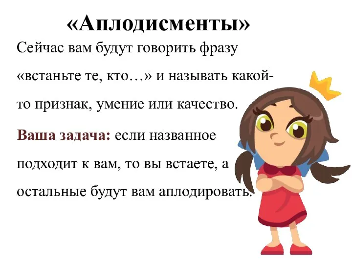 «Аплодисменты» Сейчас вам будут говорить фразу «встаньте те, кто…» и называть