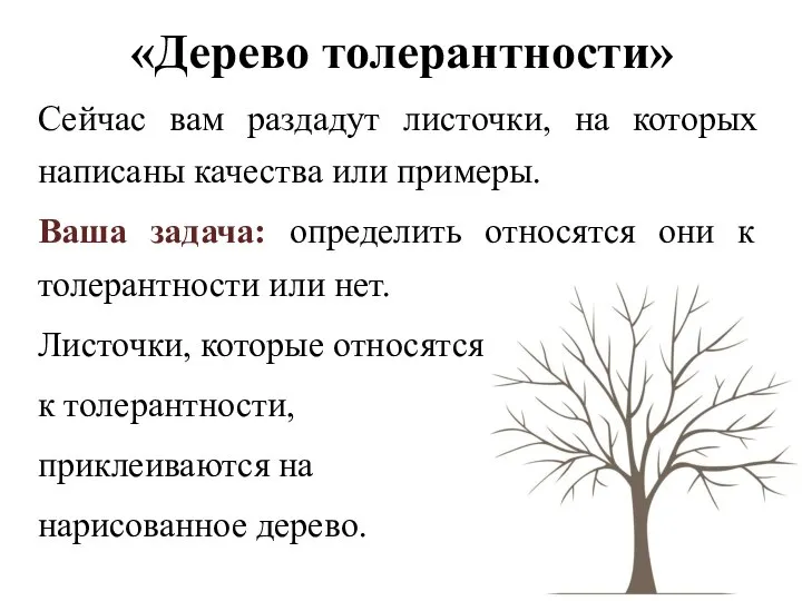 «Дерево толерантности» Сейчас вам раздадут листочки, на которых написаны качества или