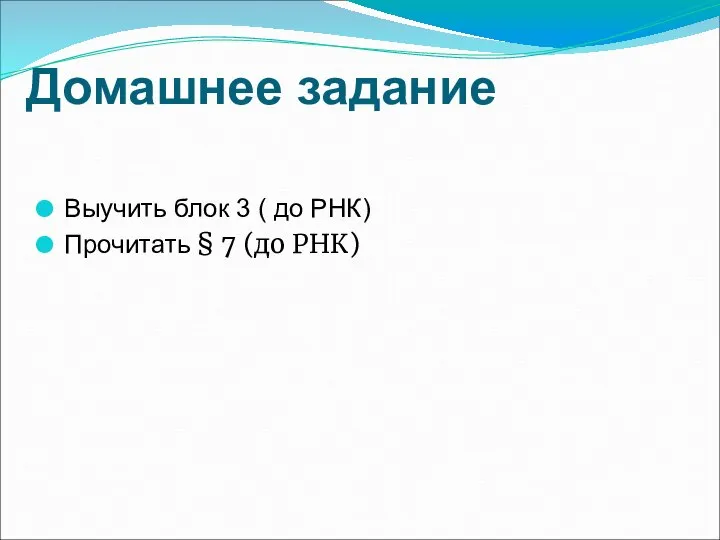 Домашнее задание Выучить блок 3 ( до РНК) Прочитать § 7 (до РНК)