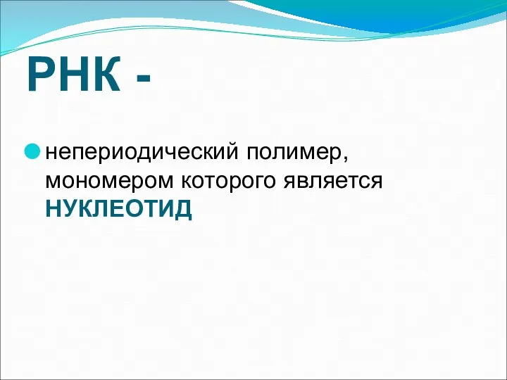 РНК - непериодический полимер, мономером которого является НУКЛЕОТИД