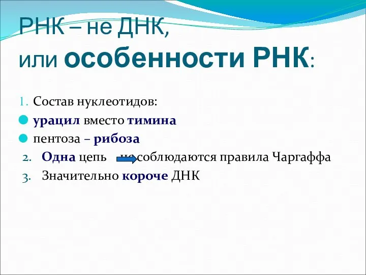 РНК – не ДНК, или особенности РНК: Состав нуклеотидов: урацил вместо