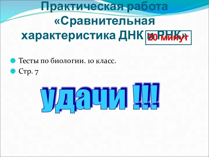 Практическая работа «Сравнительная характеристика ДНК и РНК» Тесты по биологии. 10