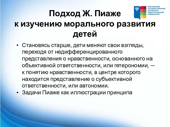 Подход Ж. Пиаже к изучению морального развития детей Становясь старше, дети